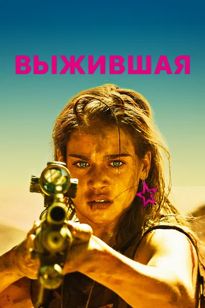 Постер: Выжившая 
